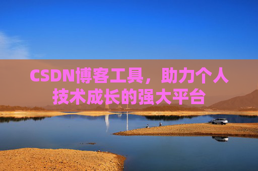 CSDN博客工具,助力个人技术成长的强大平台